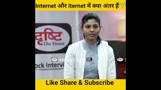 Internet और Iternet में क्या अंतर हैं😇।। drishti ias interview।।#shorts #motivation #ias #viral