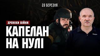 Капелан "на нулі". Роман Комаринець І ХРОНІКИ ВІЙНИ І 29.03.2023