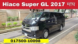 Toyota Hiace Super GL 2017 Price | Reg 2023 | Bd Car Vlogs | Used Car