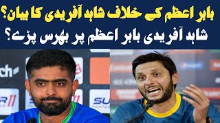 Shahid afridi angry on babar | Shahid afridi against babar azam | Shahid afridi babar azam