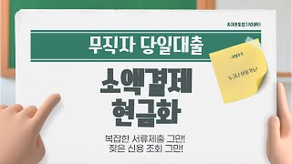 [신용카드대출] 무직자대출 소액결제현금화 복잡한 서류제출 그만! #비상금대출 #무직자대출 #프리랜서대출 #신용카드대출 #생활비대출 #주부대출