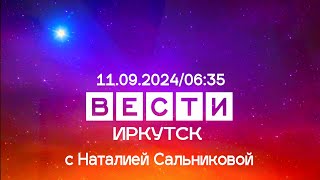 Вести Иркутск с Наталией Сальниковой. Выпуск от 11.09.2024 г. (06:35)