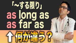 【使い分け】この2つ英語の意味は同じなのに何が違う？【as long as/as far as】