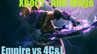 Empire vs 4C&L ХВОСТ Anti Mage