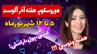 انرژیهای هفته آخر اگوست-خبرهای خوب دارم براتون😍