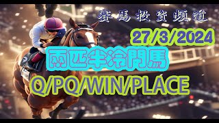 賽馬投資-27/3/2024 香港賽馬第1/8場貼士心水 WIN PLACE 3X4 HK Horse Racing Tips R1 R8