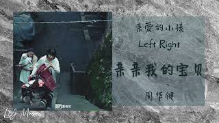 亲亲我的宝贝 Qin Qin Wo De Bao Bei - 周华健 Zhou Hua Jian 《亲爱的小孩 | Left Right》插曲 OST