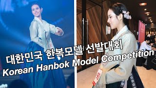 my experience at the Korean Hanbok Model Competition | 대한민국 한복모델 선발대회 결선 진출