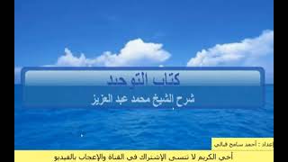 شرح كتاب التوحيد للشيخ محمد عبد العزيز الدرس (11) باب لا يذبح لله في مكان يذبح فيه لغير الله