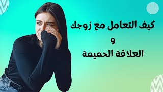 السيدات و مشاكل العلاقة الحميمة ، كيف التعامل مع زوجك؟  معلومات هامة لكى..