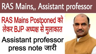 RPSC Assistant professor Exam postponed नहीं होगा🙏।Ras mains postponed News today। college Lecturer