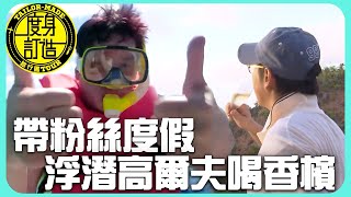 校長當導遊帶粉絲來一場難忘旅遊！浮潛打高爾夫還看著日落喝香檳超Chill！ #譚詠麟 ｜度身訂造旅行團｜TVB