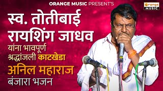 Anil Maharaj | स्व. तोतीबाई रायशिंग जाधव यांना भावपूर्ण श्रद्धांजली काटखेडा | Banjara Bhajan