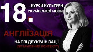 Урок 18. АНГЛІЇЗАЦІЯ: на тлі деукраїнізації (позамовний контекст) | Ірина Фаріон