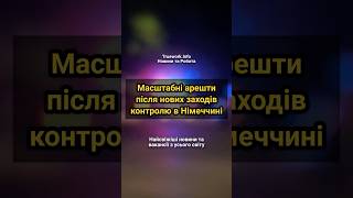 Масштабні арешти після нових заходів контролю в Німеччині!  #німеччина  #прикордоннийконтроль