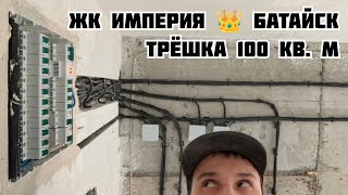 Электрика в большой трёхкомнатной квартире в ЖК Империя. Арти студия ремонта.