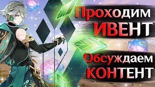 Куча контента от РАЗРАБОВ! | СТРИМ Genshin Impact 3.3 | РП 59