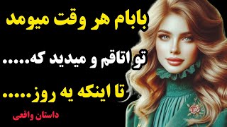 داستان های واقعی | همیشه دلم میخواست یه جوری از دست بابام راحت بشم تا اینکه....😓داستان واقعی پندآموز