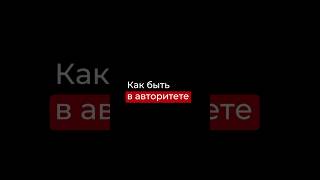 Как быть в авторитете. Подписывайся, если хочешь системно масштабировать свой бизнес.