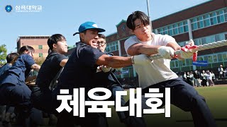 다시, 청춘! 2023 삼육대학교 체육대회