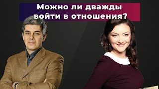 Можно ли дважды войти в отношения?