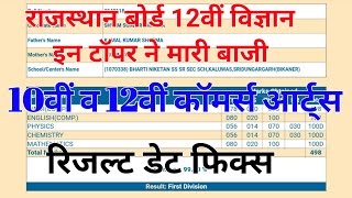 Rajasthan Board 12th Science Toppers Marksheets |Rbse 10th,12th result kab Aayega| Arts commerce|