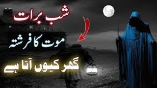 Shab e Barat Ki Raat Hazrat izrail as Maut Ka Farishta Kyun Ata Hai | 15 Shaban Hazrat izrail