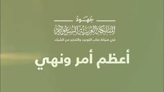 أعظم أمر ونهي .. لمعالي الرئيس العام لهيئة الأمر بالمعروف والنهي عن المنكر