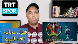 القنوات المفتوحة الناقلة ليورو 2020