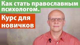 Как стать православным психологом