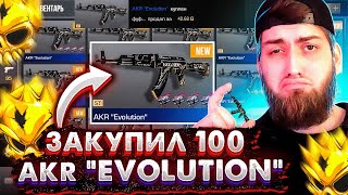 ЗАКАЗАЛ 1000 AKR EVOLUTION STATTRACK ! ? ОХОТА НА НАКЛЕЙКИ В СТАНДОФФ 2 / STANDOFF 2