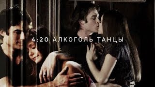 #Damon€Elena# 4:20 АЛКОГОЛЬ ТАНЦЫ