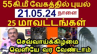 21.05.2024 நாளை வங்கக்கடலில் புதிய புயல் கனமழை எச்சரிக்கை! 25 மாவட்டம் ஆபத்து #rain #weather #tnrain