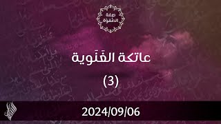 عاتكة الغنوية 3 - د. محمد خير الشعال