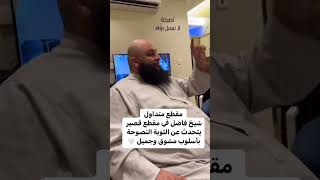 التوبه النصوحه الشيخ علاء 🪷