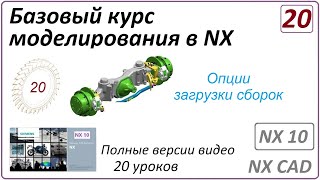 Базовый курс моделирования в NX. Урок 20. (Полный курс) Опции загрузки сборки.