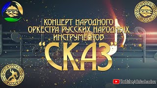 Концерт Народного оркестра русских народных инструментов "СКАЗ", посвящённый 50-летию ДК "Фархад"