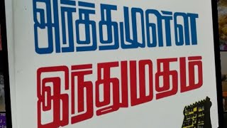 அர்த்தமுள்ள இந்துமதம் - முன்னுரை