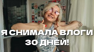 ЧЕЛЛЕНДЖ: 30 дней влогов! Что из этого вышло?