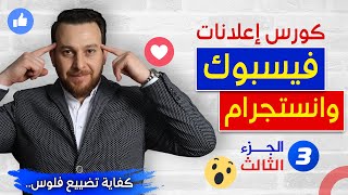 اعلان انستجرام - استهداف الجمهور بإحترافية - اعلانات فيسبوك الكورس المجاني - الجزء الثالث