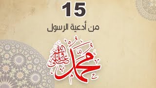 افضل ادعية الرسول صلى الله عليه وسلم -15 - شبكة نيوز الأخبارية