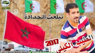 Tayeb El Guili 2017 | Tbl3at Lhdada | اغنية على الحدود المغربية الجزائرية تبلعت الحدادة