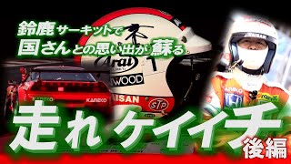 【公式】土屋圭市、走れ ケイイチ　鈴鹿サーキット モータースポーツファン感謝デーで国さんとの思い出が蘇る＜後編＞