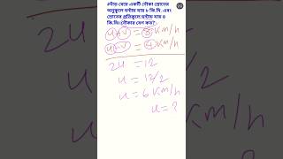 Part-04 নৌকা এবং স্রোতের গতিবেগ #shorts #jobsolution#math #mathtrick #jobpreparation ‎@msbasicmath 