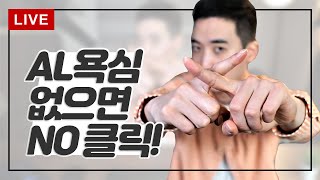 영어의 영도몰르면 오지마! AL 욕심쟁이들은 쌉가능!