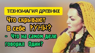 Техномагия рун. Руны и теория физического вакуума, а так же теория не линейного времени.