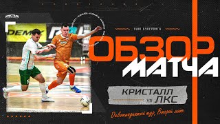 Кристалл - ЛКС 5:1 | PARI Суперлига 23-24 | Обзор матча №1