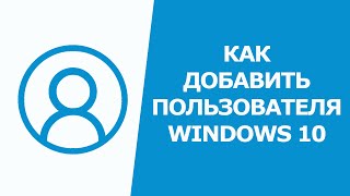 Как добавить пользователя  в windows 10 без учётной записи Microsoft