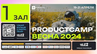 День 2 Зал 1 воскресение 21 апреля 2024 ProductCamp Spring 2024 #ProductCampSpring #ProductCamp