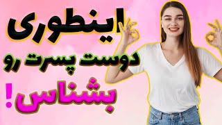 6 اصل اساسی در مورد شناخت مردم بخصوص شناخت دوست پسر و همسر آینده